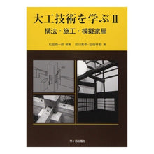 画像をギャラリービューアに読み込む, 構法・施工・模擬家屋
