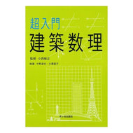超入門　建築数理