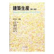 建築生産　第２版