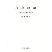 画像をギャラリービューアに読み込む, 保存原論－日本の伝統建築を守る－

