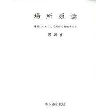 画像をギャラリービューアに読み込む, 場所原論－建築はいかにして場所と接続する

