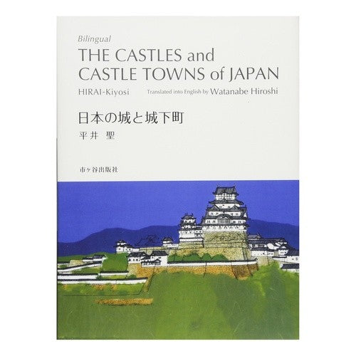 対訳　日本の城と城下町