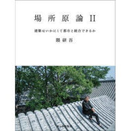 場所原論　　　２－建築はいかにして都市と