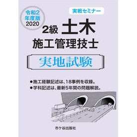 ’２０　２級土木施工管理技士　実地試験 '20 2nd class civil engineering construction management engineer practical exam