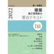 令４　１級建築施工管理技士要点テキスト
