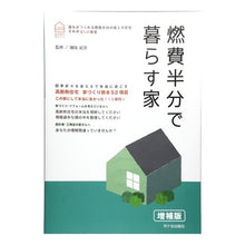 画像をギャラリービューアに読み込む, 燃費半分で暮らす家　増補版－新住協の家づ
