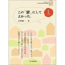 この「家」にしてよかった。　　　１