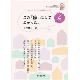 この「家」にしてよかった。　　　２