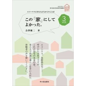 この「家」にしてよかった。　　　３