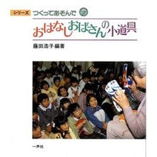 画像をギャラリービューアに読み込む, おはなしおばさんの小道具
