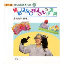 画像をギャラリービューアに読み込む, 続おはなしおばさんの小道具
