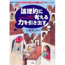 Load image into Gallery viewer, 論理的に考える力を引き出す　親子でできる
