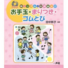 画像をギャラリービューアに読み込む, お手玉・まりつき・ゴムとび　ＤＶＤ付
