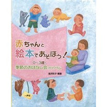 画像をギャラリービューアに読み込む, 赤ちゃんと絵本であそぼう！　０～３歳・季
