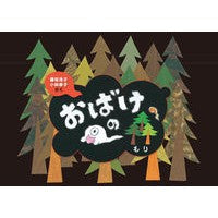 画像をギャラリービューアに読み込む, おはなし小道具　おばけの森
