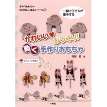 画像をギャラリービューアに読み込む, かわいい・びっくり！動く手作りおもちゃ
