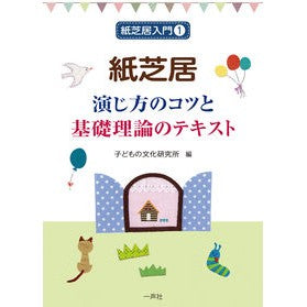 紙芝居　演じ方のコツと基礎理論のテキスト