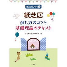 Load image into Gallery viewer, 紙芝居　演じ方のコツと基礎理論のテキスト
