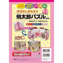 Load image into Gallery viewer, おはなしおもちゃ　桃太郎パズル　単品
