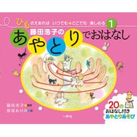 藤田浩子のあやとりでおはなし Hiroko Fujita's cradle story