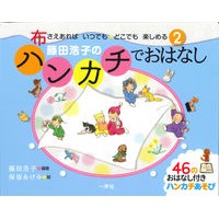 画像をギャラリービューアに読み込む, 藤田浩子のハンカチでおはなし
