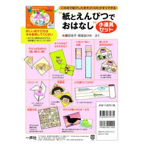 “紙とえんぴつでおはなし”小道具セット