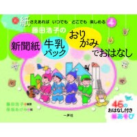 画像をギャラリービューアに読み込む, 藤田浩子の新聞紙・牛乳パック・おりがみで
