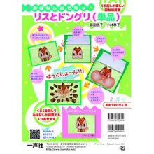 画像をギャラリービューアに読み込む, リスとドングリ（単品）
