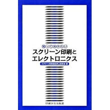 Load image into Gallery viewer, スクリーン印刷とエレクトロニクス
