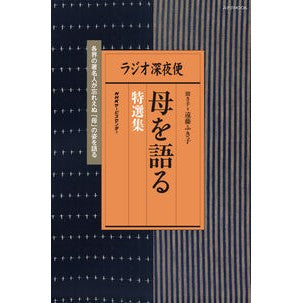ラジオ深夜便　母を語る特選集