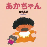 あかちゃん Taro Gomi