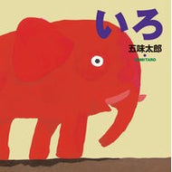 いろ Taro Gomi