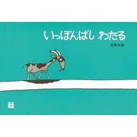 いっぽんばしわたる Stretching across Ipponbashi