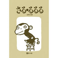さる・るるる Taro Gomi