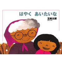Load image into Gallery viewer, #Taro Gomi #I want to meet you soon Gomi Taro Picture Book Collection : Taro Gomi I want to meet you soon :9784871100335
