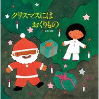 Load image into Gallery viewer, #Taro Gomi #Gifts for Christmas GOMI TARO Ehonkan Gifts for Christmas : Taro Gomi Gifts for Christmas :9784871100380
