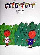 #五味太郎 #のでのでので