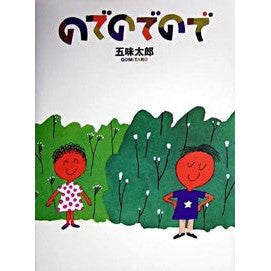 のでのでので Taro Gomi