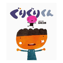 画像をギャラリービューアに読み込む, ぐりぐりくん Taro Gomi
