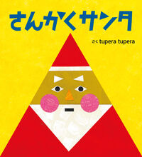 #ｔｕｐｅｒａｔｕｐ #さんかくサンタ