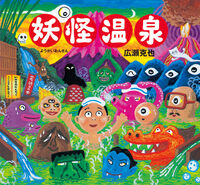 Load image into Gallery viewer, #KatsuyaHirose #YokaiOnsen
