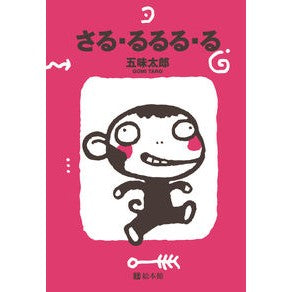 さる・るるる・る Taro Gomi