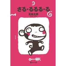 画像をギャラリービューアに読み込む, さる・るるる・る Taro Gomi

