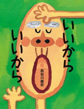 画像をギャラリービューアに読み込む, ＃長谷川 義史 ＃いいから　いいから : ハセガワヨシフミ : It's okay, it's okay : Hasegawa Yoshifumi : 9784871101615
