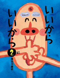 ＃長谷川 義史 ＃いいから　いいから　　　２ : ハセガワヨシフミ : It's okay, it's okay 2 : Hasegawa Yoshifumi : 9784871101660 :9784871101660