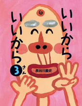 画像をギャラリービューアに読み込む, #長谷川義史 #いいからいいから３
