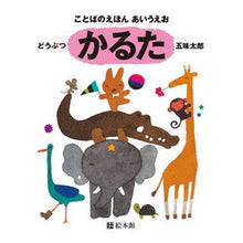 画像をギャラリービューアに読み込む, ＃五味　太郎 ＃ことばのえほん　あいうえお・かるた ｺﾞﾐﾀﾛｳ --- 絵本館 ことばのえほんあいうえお・かるた ([バラエティ]) : Taro Gomi Word book Aiueo Karuta :9784871101943
