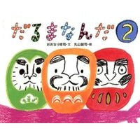 だるまなんだ　　　２ Onarishiyuji It's a Daruma 2