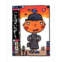 画像をギャラリービューアに読み込む, ことばのいたずら Taro Gomi
