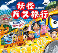 #広瀬克也 #妖怪バス旅行